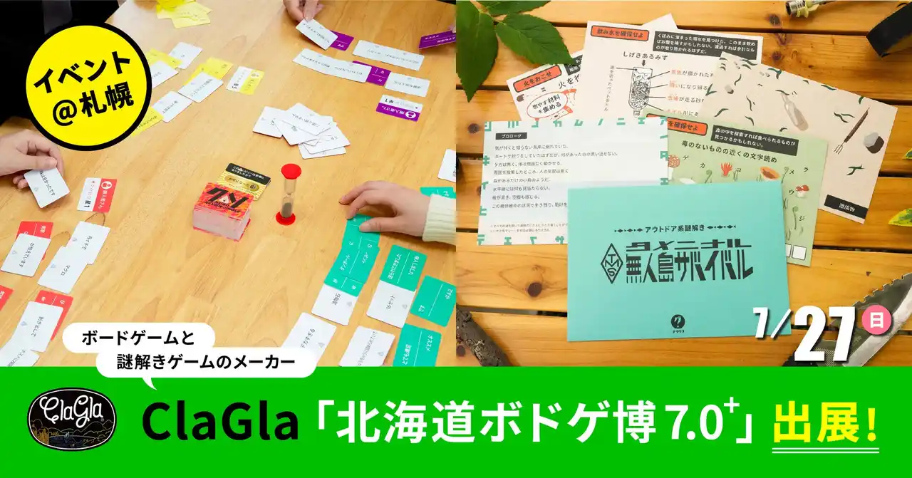 【北海道ボドゲ博7.0+】ボードゲーム『クソレビュージャングル』や『封筒謎シリーズ』をイベント特別価格でお得に!北海道ならではのコラボ商品も!