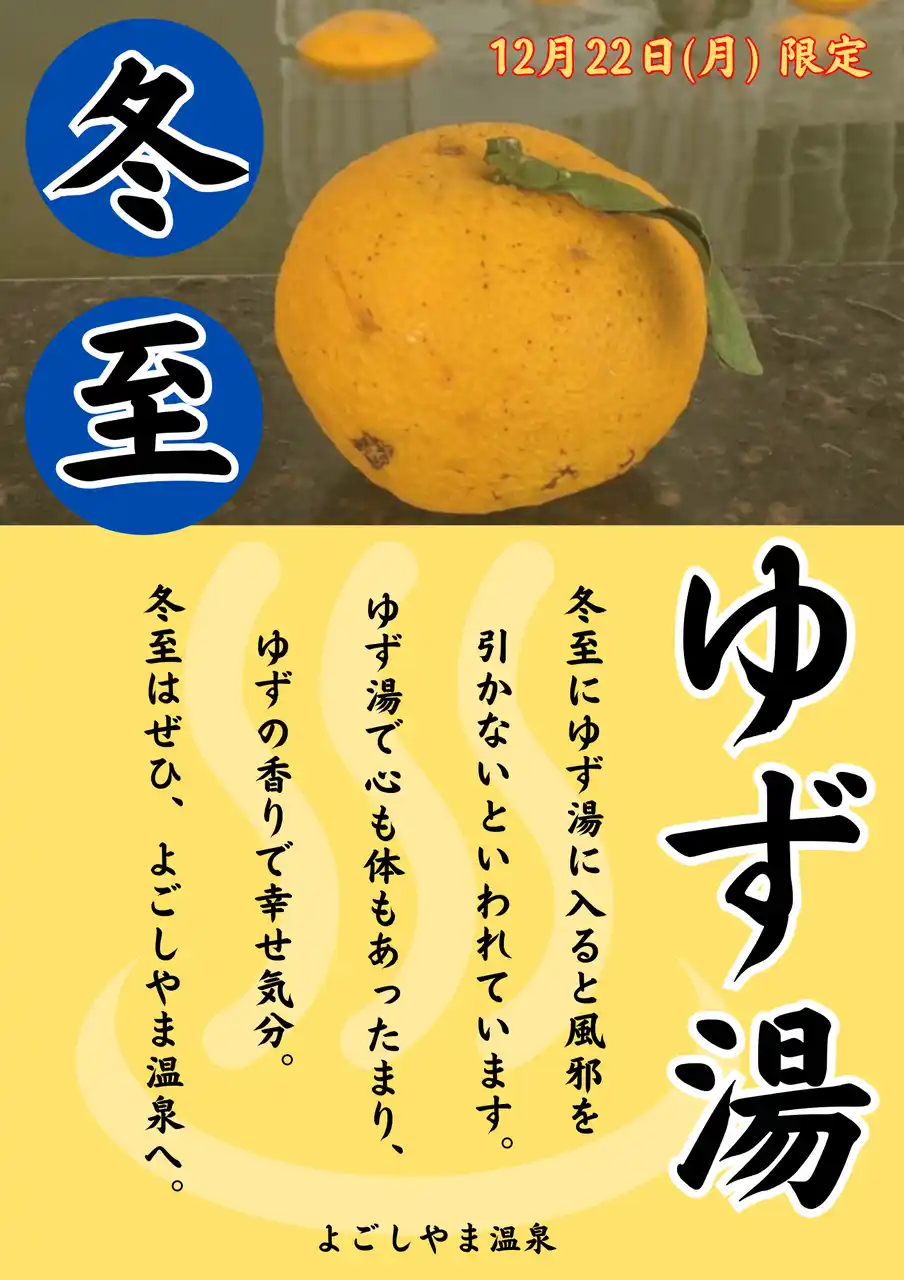 【株式会社サンアメニティ】 【青森県平内町】温浴施設 平内いきいき健康館よごしやま温泉 12/22冬至限定！ゆず湯を開催します！