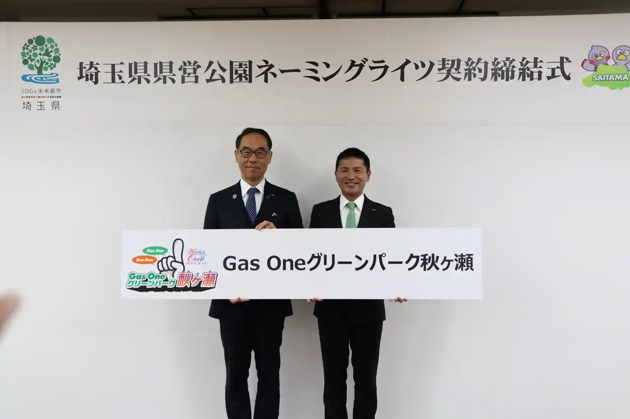 【株式会社サイサン】 埼玉県営公園の命名権取得！「Gas Oneグリーンパーク秋ヶ瀬」に