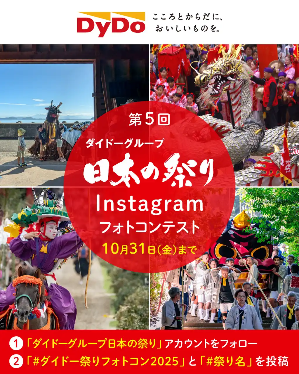 【ダイドードリンコ株式会社】 今年の夏も、思い出の祭り写真で地域を応援「第5回ダイドーグループ日本の祭りInstagramフォトコンテスト」を開催！募集期間は8月1日（金）から10月31日（金）まで
