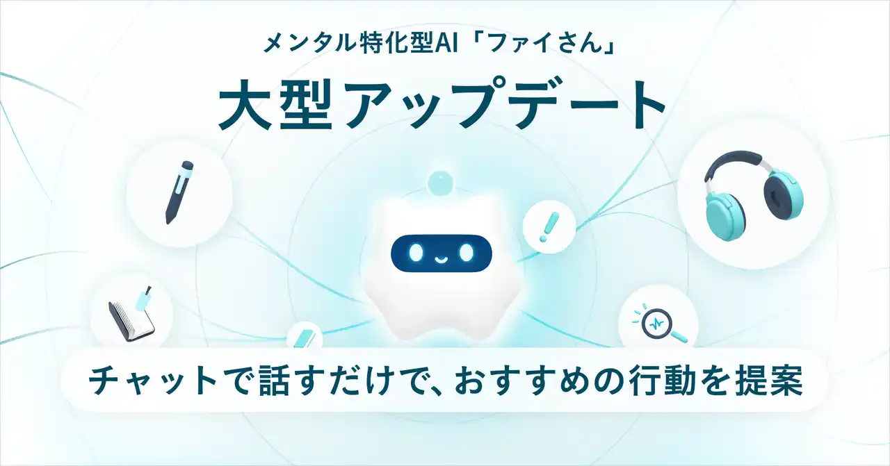 【株式会社Awarefy】 悩みを話すだけで、「次の一歩」が見つかる。アウェアファイのメンタル特化AIが大型アップデート