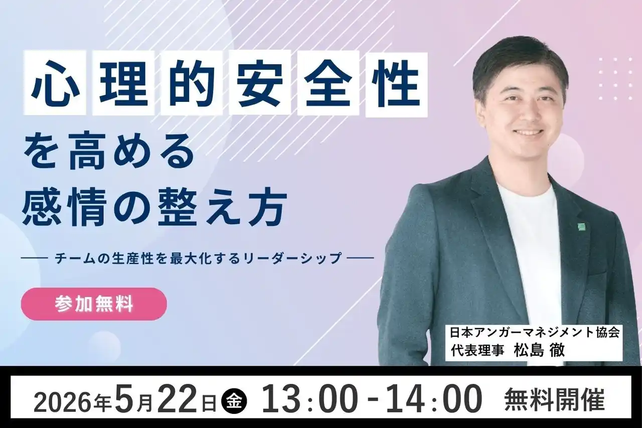 【一般社団法人日本アンガーマネジメント協会】 【無料オンラインセミナー】5月22日（金）、一般社団法人日本アンガーマネジメント協会 新代表理事 松島 徹が初登壇「心理的安全性を高める感情の整え方 ― チームの生産性を最大化するリーダーシップ」