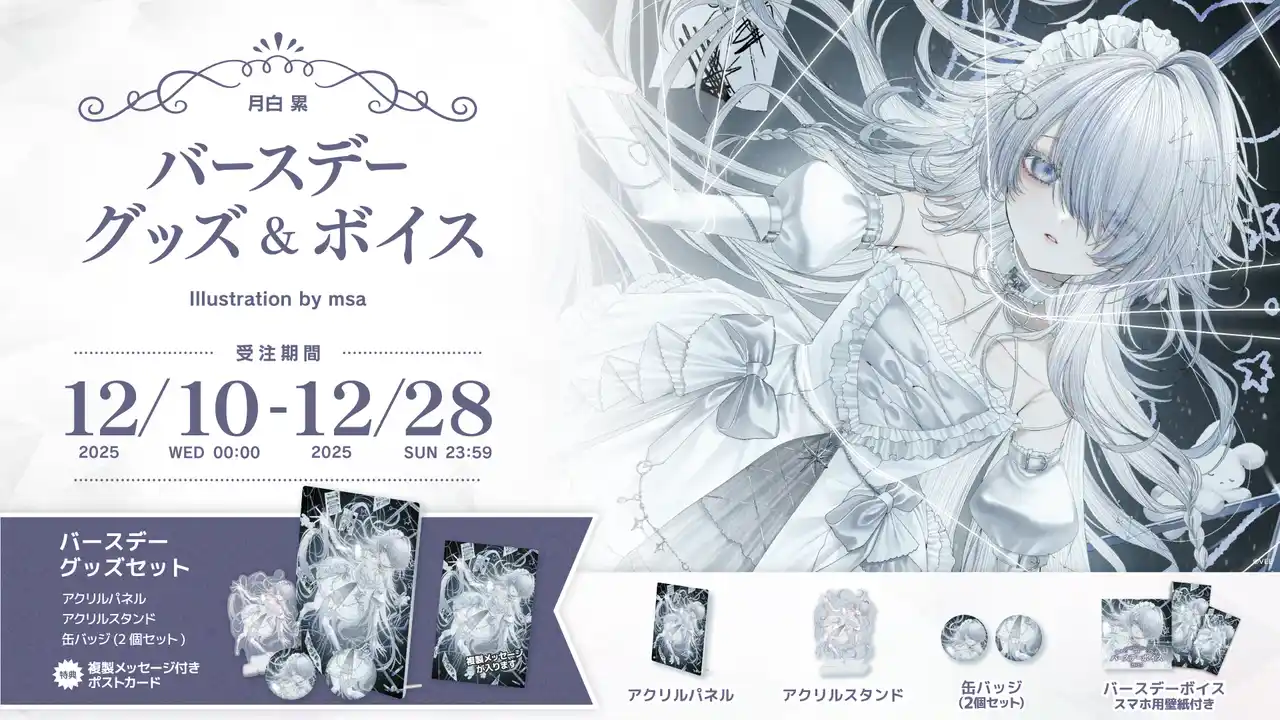 Sony MusicによるVTuberプロジェクト「VEE」、所属VTuber「月白 累」のバースデーグッズ&バースデーボイスが販売開始！