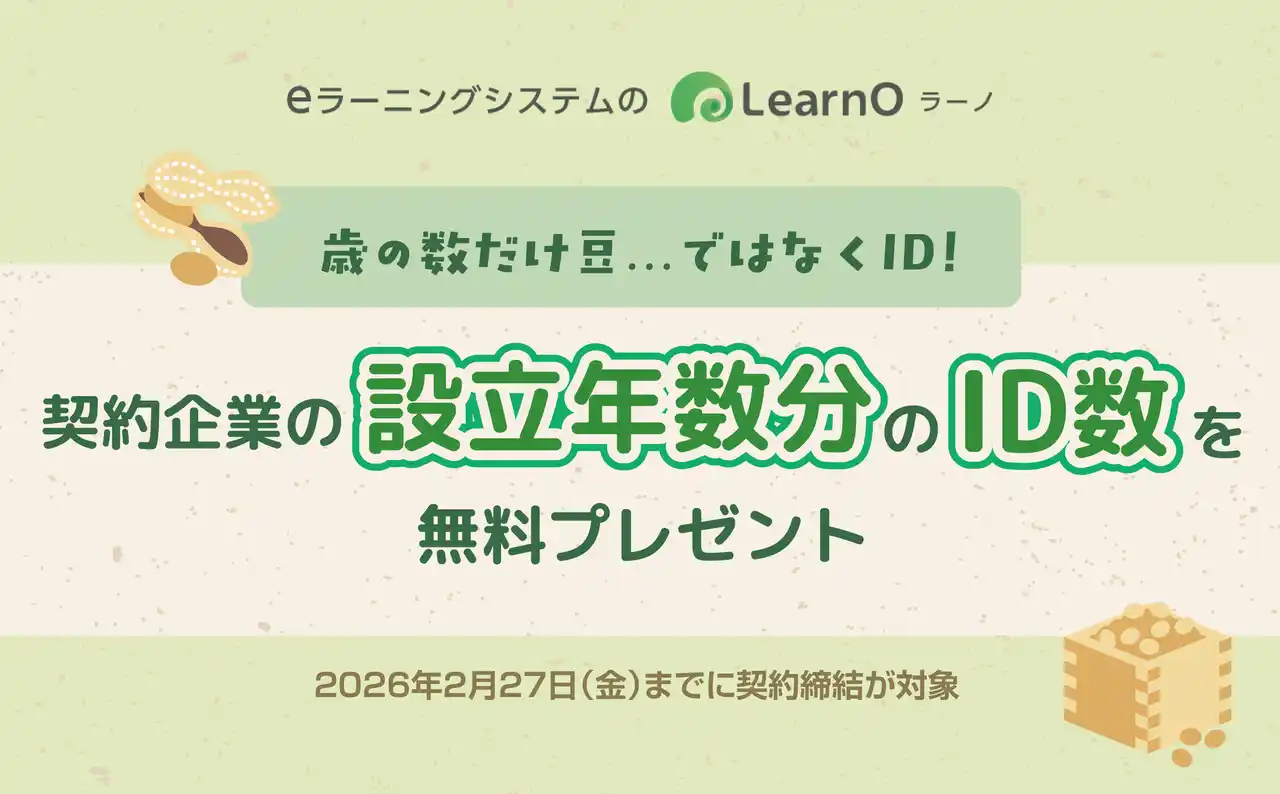【Mogic】 【節分企画】歳の数だけ豆...ではなくID！企業設立年数分のIDプレゼントキャンペーン！eラーニングシステム「LearnO」