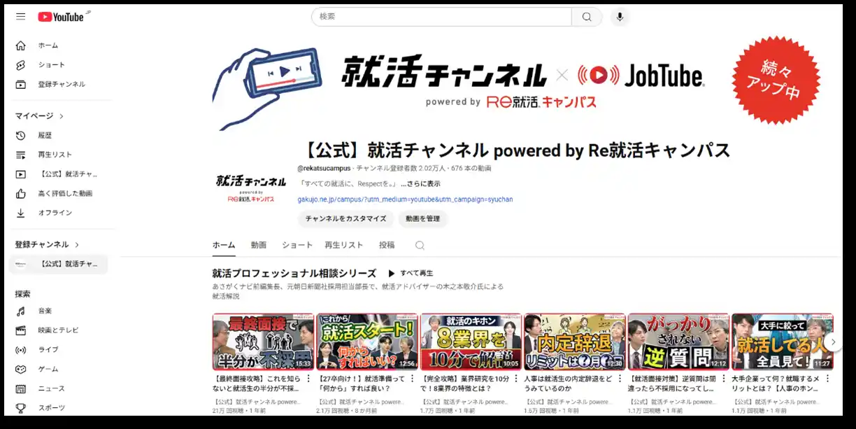 学情/「就活チャンネルpowered ｂｙ Ｒｅ就活キャンパス」が、YouTubeチャンネル登録者数2万人を突破 by PR TIMES