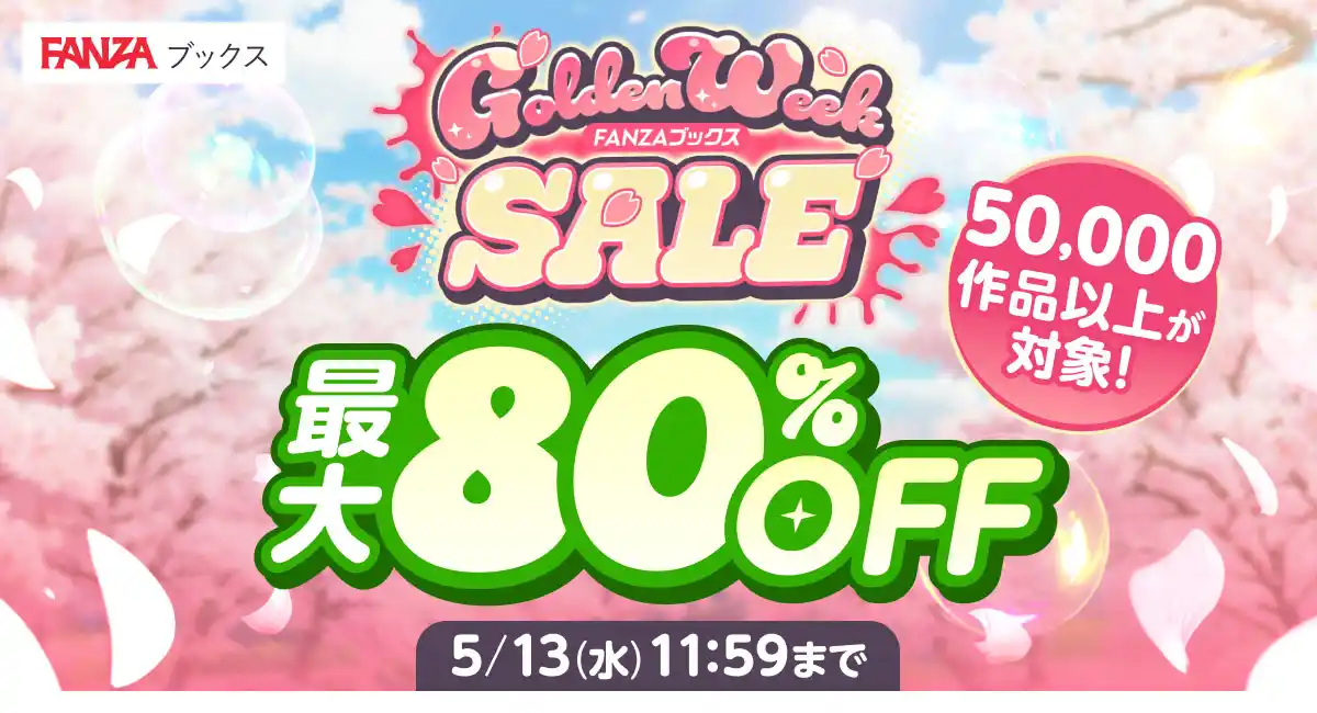 FANZAブックスにて「GWセール」を4月16日より開催！マンガ・写真集・ノベルの対象5万冊以上が半額！さらに10円販売やお得なクーポンも配布！