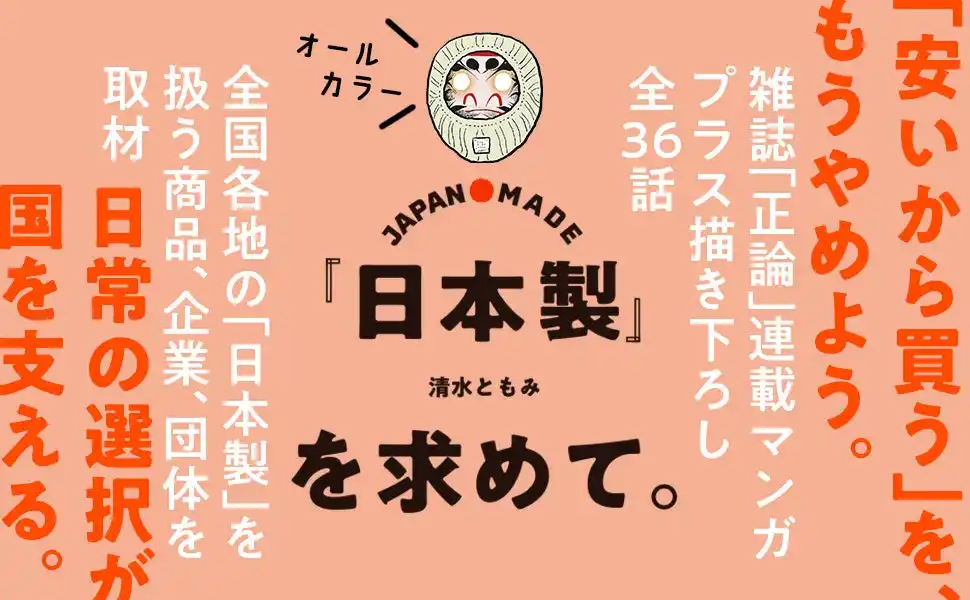 【株式会社ハート出版】 再び日本の経済を活性化させるために！　「技術大国・日本」の火を消さないために！　清水ともみ最新刊『JAPAN MADE 「日本製」を求めて。』刊行