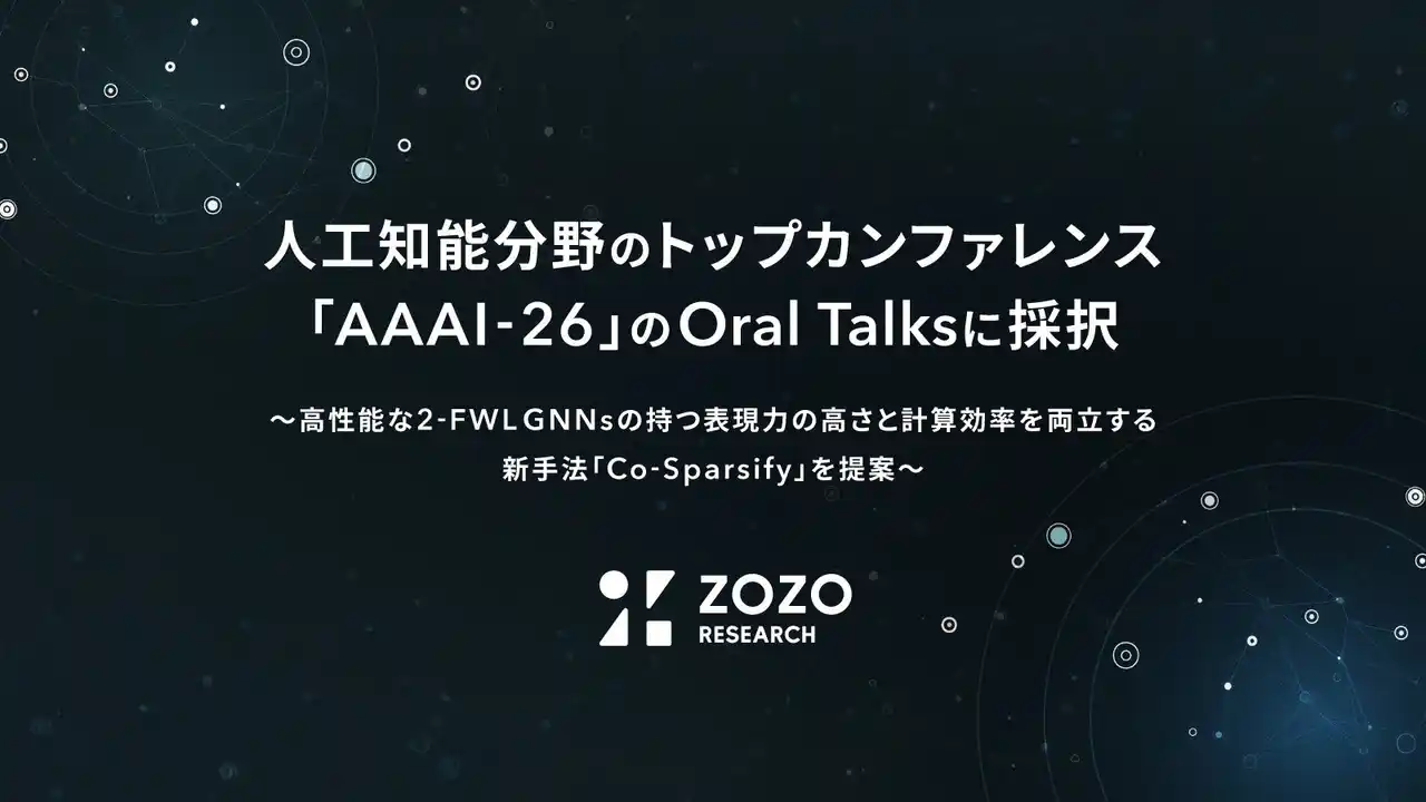 ZOZO研究所、人工知能分野のトップカンファレンス「AAAI-26」のOral Talksに採択