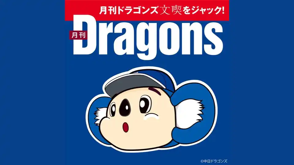 【野球好き必見！イベント開催】「文喫 栄」が中日ドラゴンズ一色に染まる！コラボ企画『月刊ドラゴンズ 文喫をジャック！』2025年12月13日（土）より期間限定開催