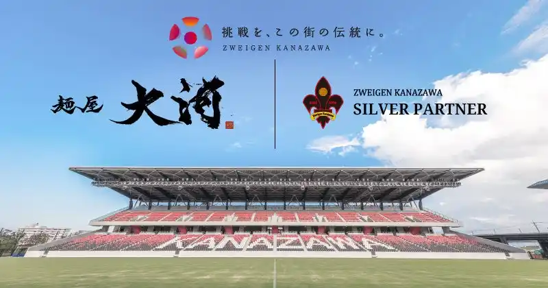【株式会社石川ツエーゲン】 「麺屋 大河」様、新規パートナー決定のお知らせ
