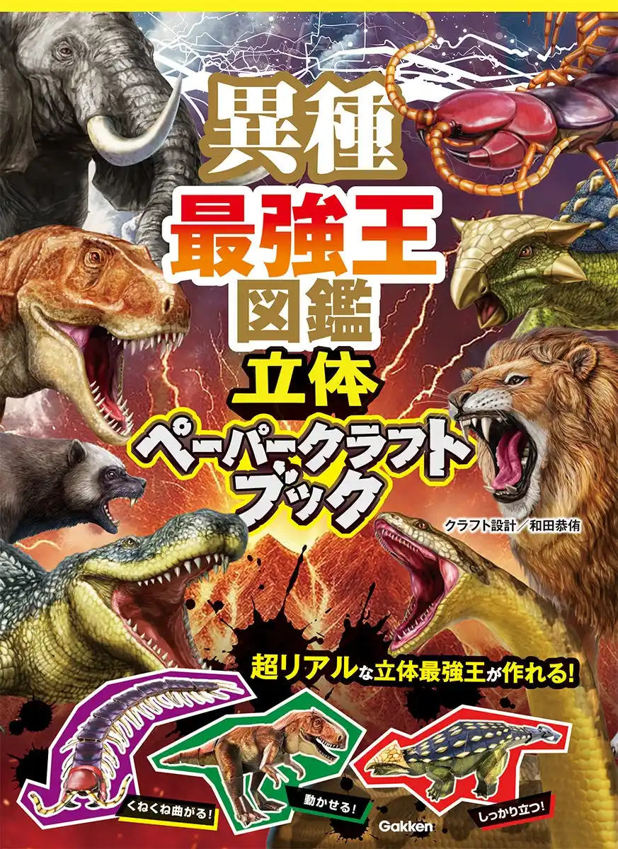 【売り切れ注意!!】最強生物のペーパークラフトで異種バトル勃発?!　大人気図鑑エンタメ『異種最強王』見逃すな！