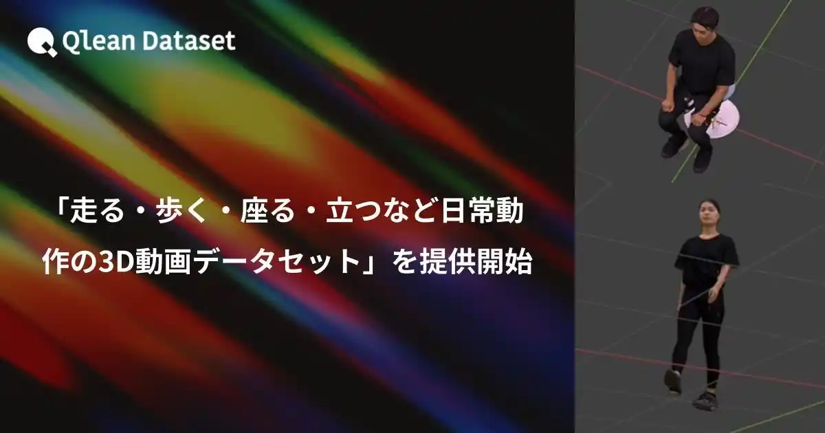【Visual Bank株式会社】 Qlean Dataset、「走る・歩く・座る・立つなど日常動作の3D動画データセット」を提供開始