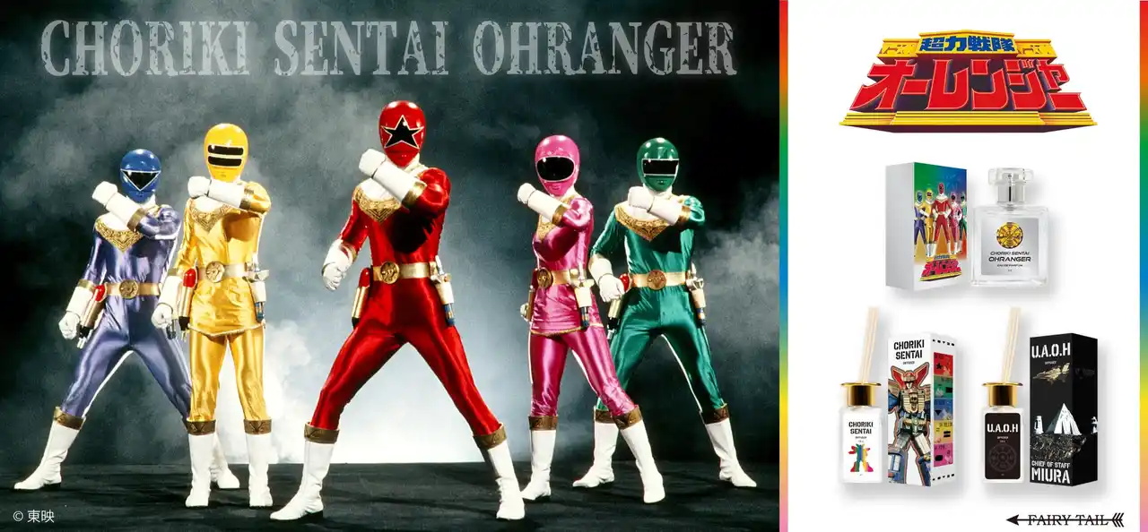 【フェアリーテイル株式会社】 「超力変身！」『超力戦隊オーレンジャー』放送30周年を記念して香水とディフューザーが登場！