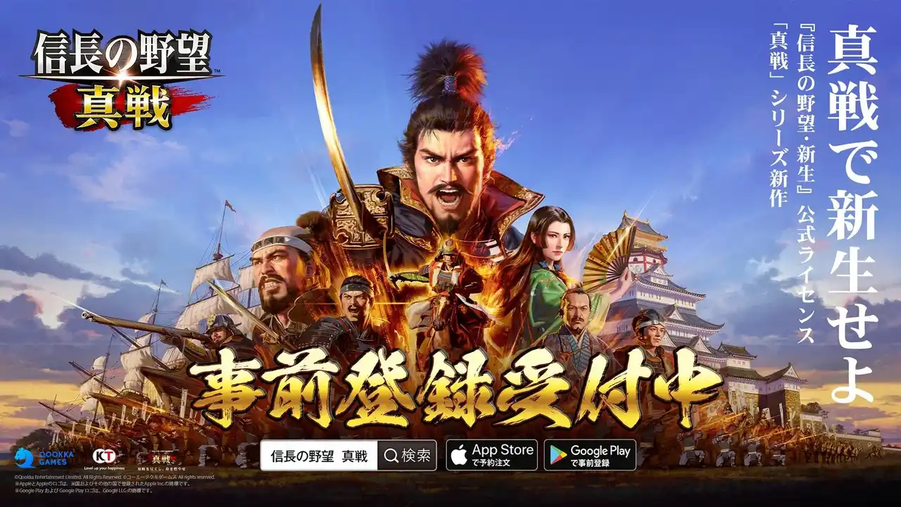 新世代SLG×RPGの革新作『信長の野望 真戦』事前登録開始！『信長の野望・新生』プロデューサー小笠原賢一氏のインタビュー動画公開！