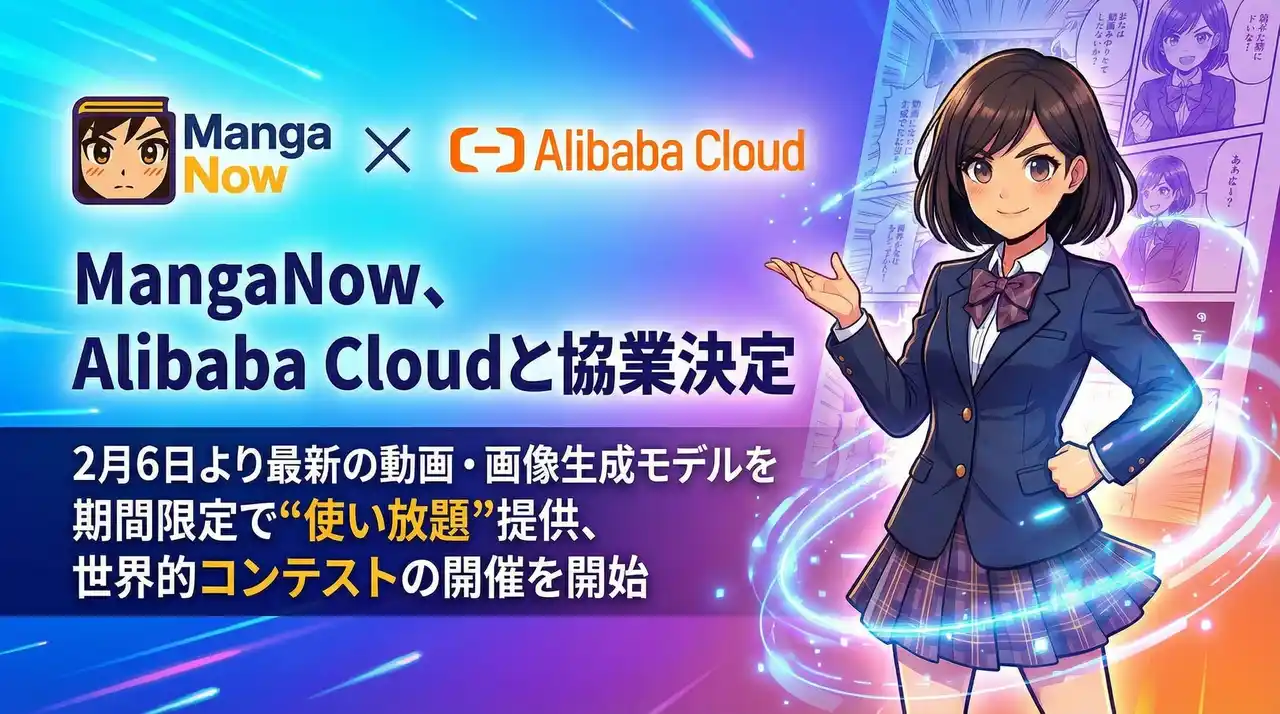 【イーリサ】 MangaNow、Alibaba Cloudと協業決定。2月6日より最新の動画・画像生成モデルを期間限定で“使い放題”提供、世界的コンテストの開催を開始