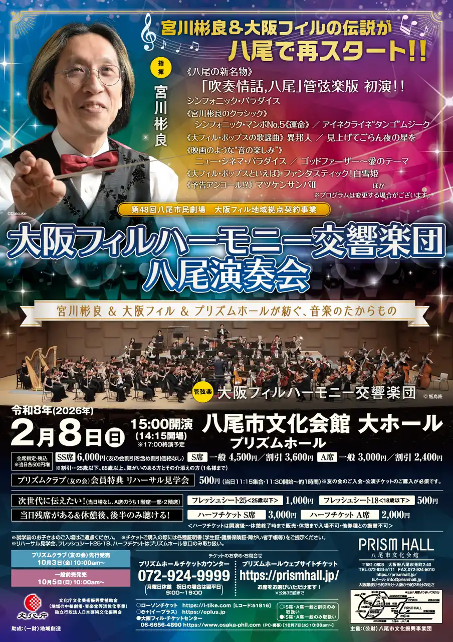 【公益財団法人八尾市文化振興事業団】 約15年ぶりの共演！宮川彬良＆大阪フィルの伝説が八尾で再スタート！