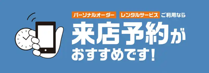 【株式会社AOKI】 パーソナルオーダースーツとレンタルサービスがさらに便利に！来店予約サービスをAOKI全店舗で開始！