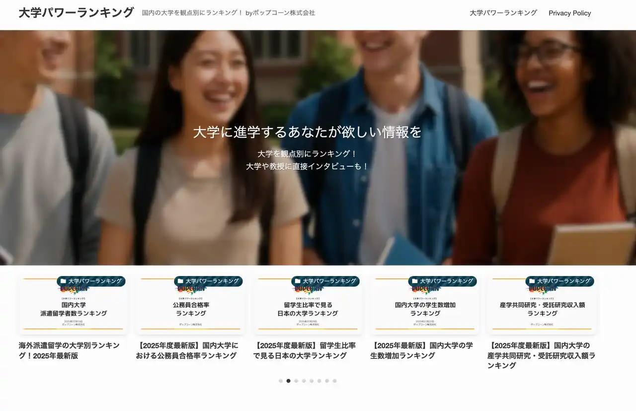 【ポップコーン株式会社】 『大学パワーランキング』が学生インターンを募集！
