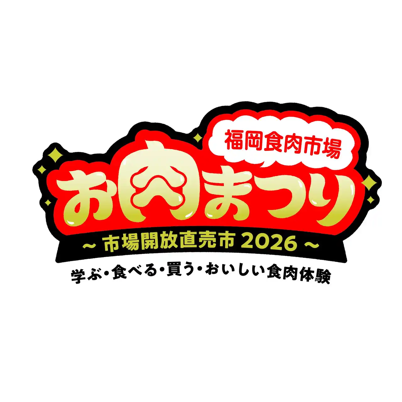 【福岡食肉市場株式会社】 福岡食肉市場「お肉まつり」を２０２６年１月２４日（土）に開催！会場：福岡市役所横　ふれあい広場