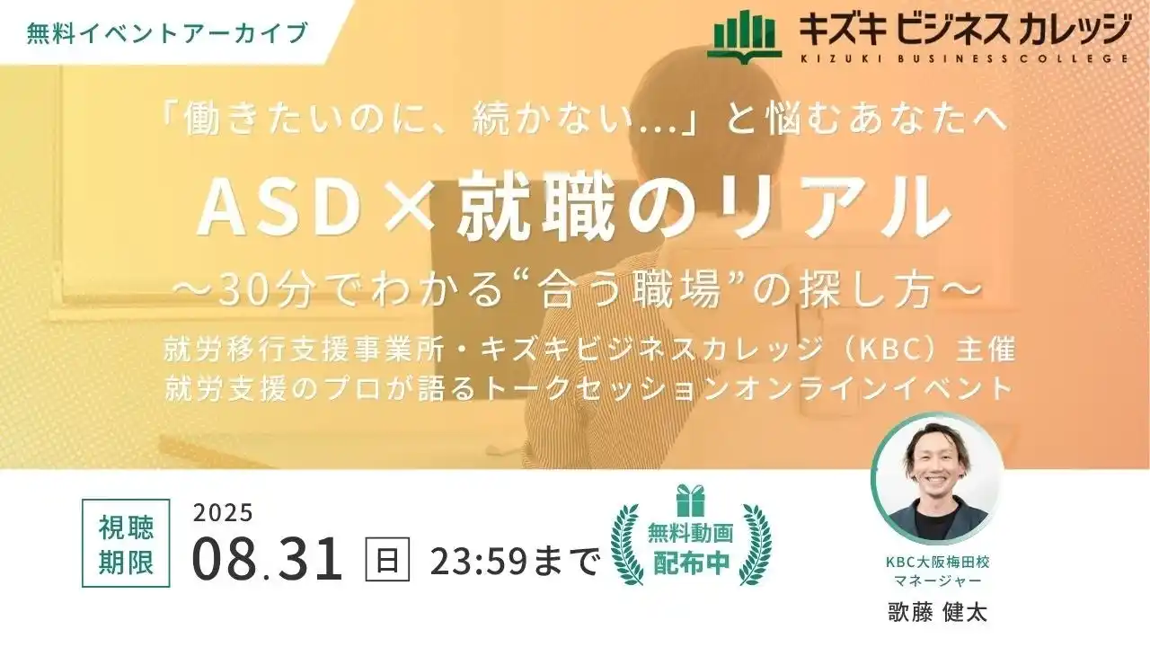【アーカイブ動画プレゼント】支援現場のプロが語る「ASDと就職」～30分でわかる“あなたに合う仕事”の見つけ方～【8/31まで無料で視聴可能！】