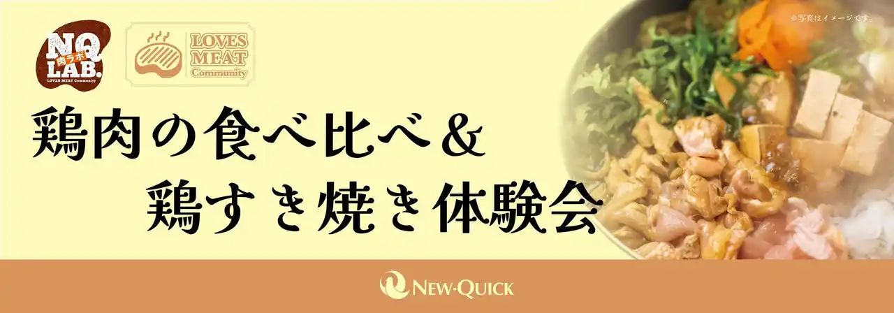 【株式会社ニュー・クイック】 【イベント事後レポート】阿波尾鶏・比内地鶏・十文字鶏など4種の鶏肉食べ比べ体験と鶏すき焼きで、鶏肉の奥深さを満喫！精肉のプロと学ぶニュー・クイック「LMC NQラボ.」開催