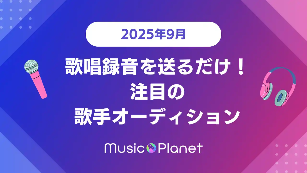 【株式会社アプラ】 【2025年9月】注目の歌手オーディション｜歌唱録音を送るだけ！Music Planet（ミュージックプラネット）主催