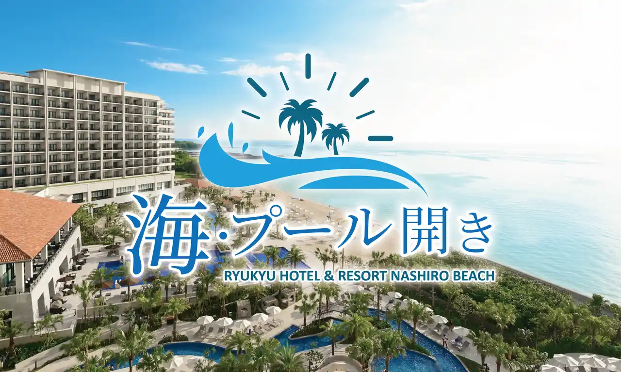 夏を先取り！一足早い南国の海へ。「琉球ホテル＆リゾート 名城ビーチ」3月13日(金)に海開き決定