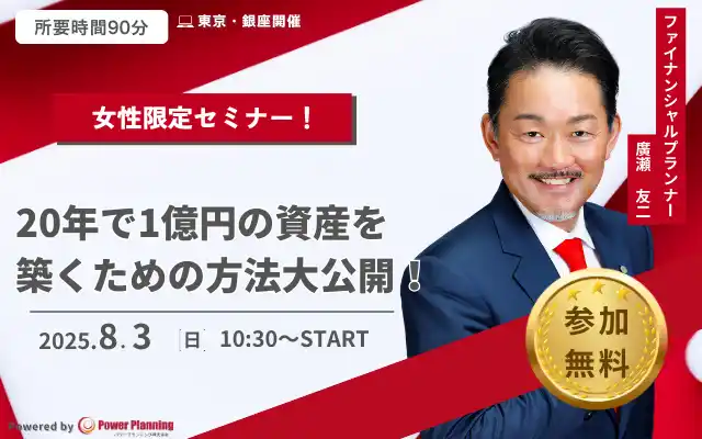 【パワープランニング株式会社】 【8月3日 (日) 10時30分：銀座】無料マネーセミナーサービス「アットセミナー」が女性限定のマネーセミナーを開催！