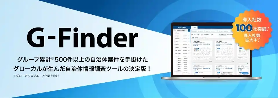 【グローカル株式会社】 自治体情報調査ツール「G-Finder（ジーファインダー）」が導入企業社数100社を突破！