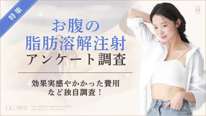 【株式会社ゼロアクセル】 【グロウナビ】【100名調査】お腹の脂肪溶解注射の満足度は80％！費用相場・回数・効果実感の実態