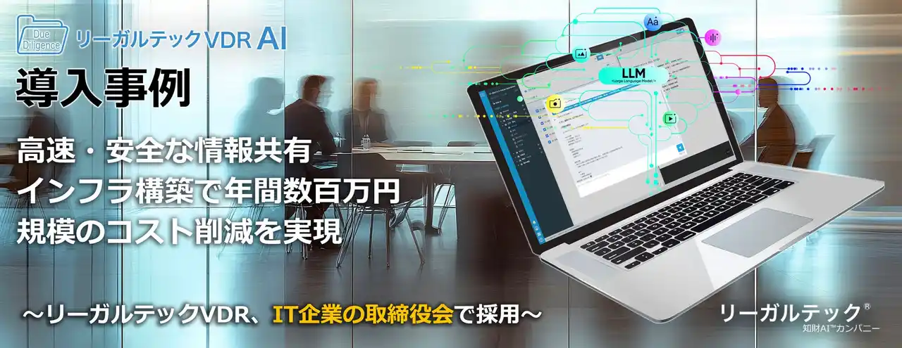 【リーガルテック株式会社】 高速・安全な情報共有インフラ構築で年間数百万円規模のコスト削減を実現