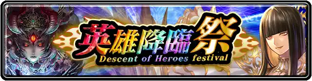 英雄降臨祭.png