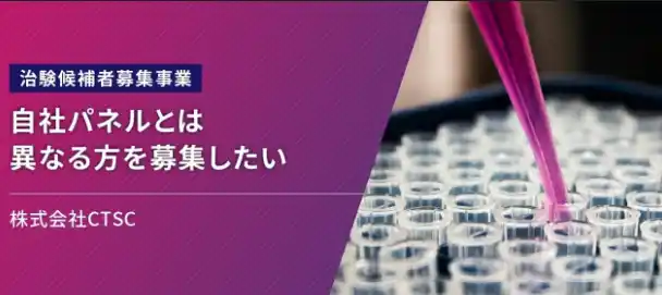 【Arteryex株式会社】 治験に関心のある層へ、効率的なスクリーニングを実現