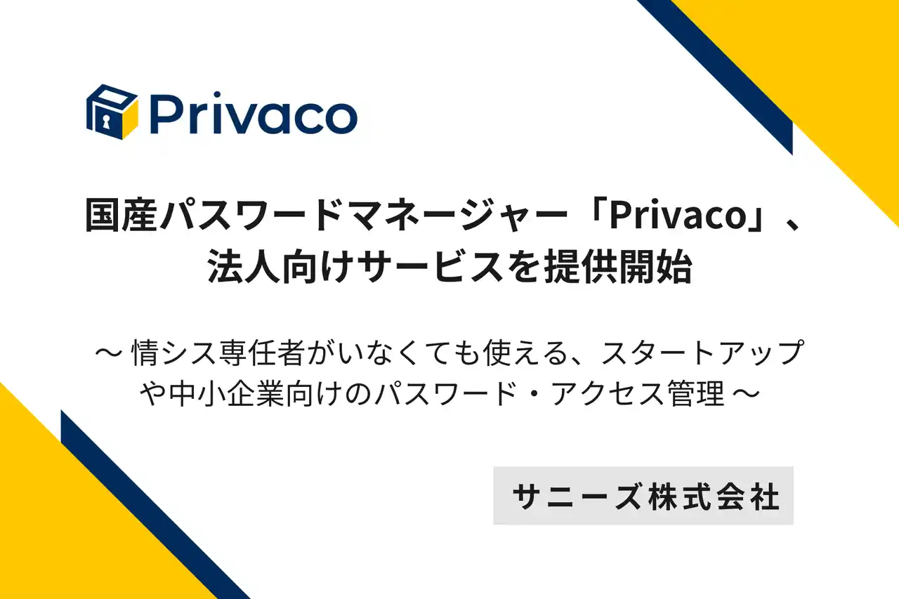 【サニーズ株式会社】 国産パスワードマネージャー「Privaco」、法人向けサービスを提供開始 ～情シス専任者がいなくても使える、スタートアップや中小企業向けのパスワード・アクセス管理～