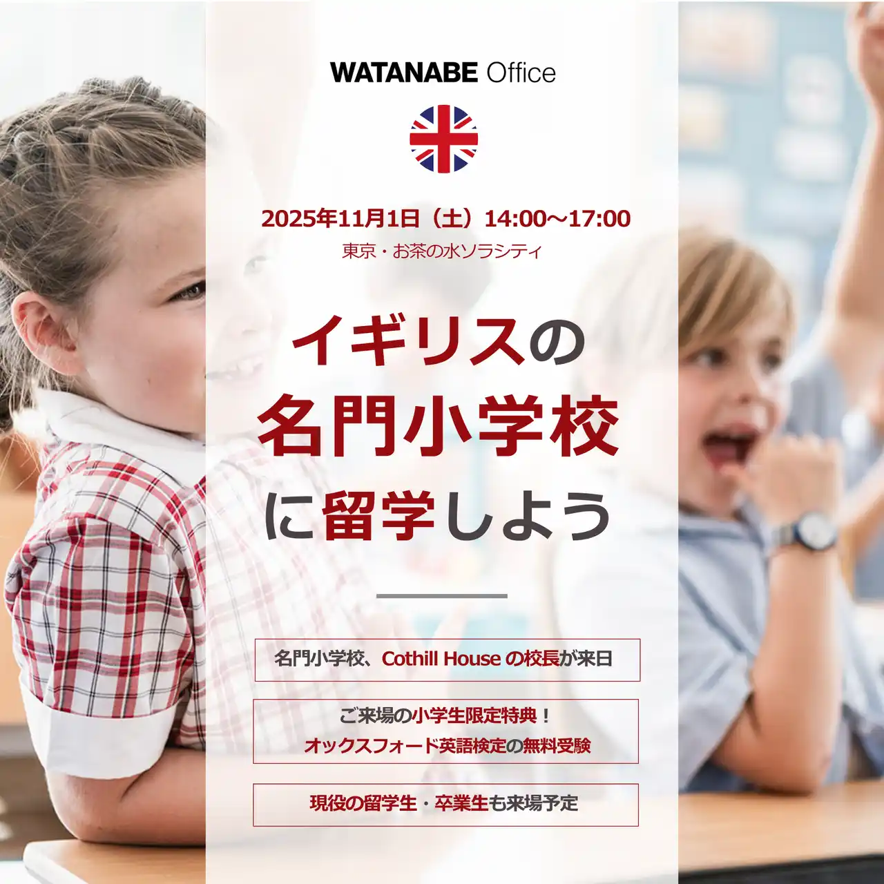 【イギリスの名門小学校に留学しよう】コットヒル・ハウスの校長来日。渡邊オフィス主催、小学生からのイギリス留学に特化したセミナー。