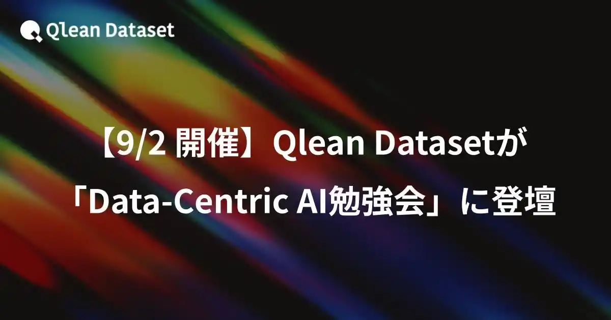 【Visual Bank株式会社】 【9/2開催】Qlean Datasetが「Data-Centric AI勉強会」に登壇