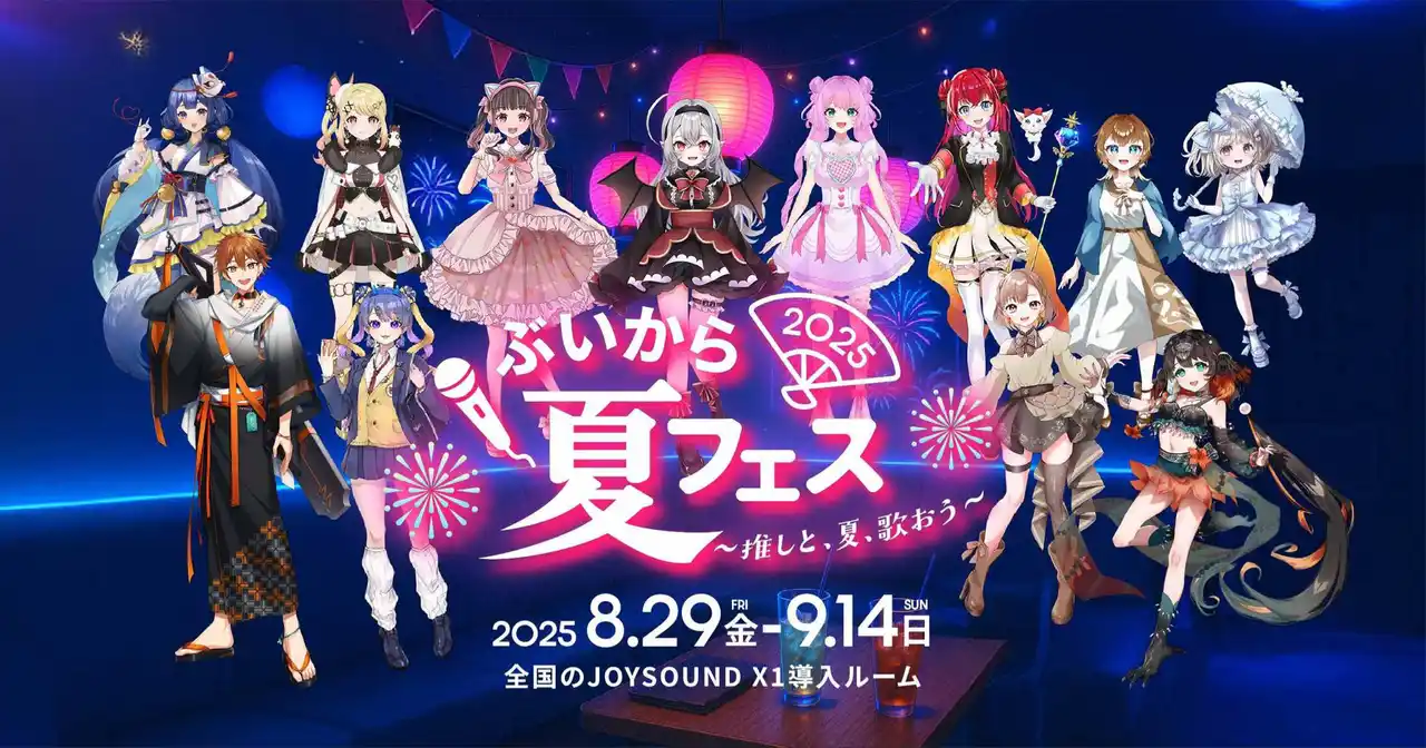 全国のカラオケルームでVTuberと1対1で“推し活”できる！X PARK by JOYSOUNDで『ぶいから夏フェス2025～推しと、夏、歌おう～』開催！