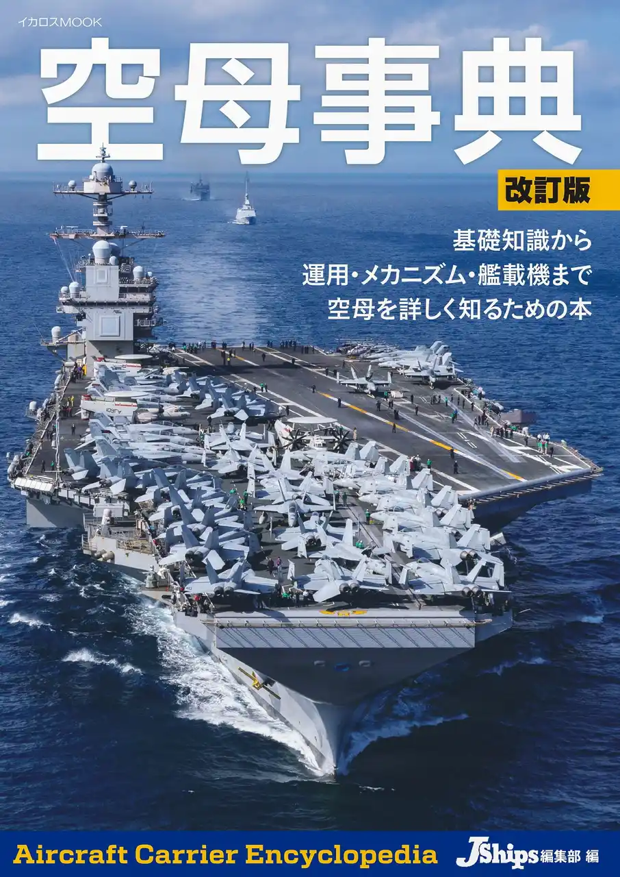 【インプレスグループ】 洋上の航空基地――空母を徹底解説！ 最新データと図版で全貌に迫る『空母事典 改訂版』発売