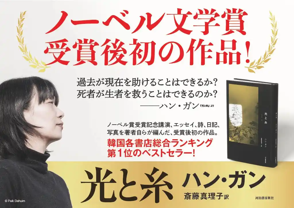 ノーベル文学賞受賞から約1年―― ハン・ガン自らが編集した、受賞後初の作品『光と糸』本日発売！　「最初から最後まで光のある本にしたかった」と語る、光と愛をめぐるメッセージ。