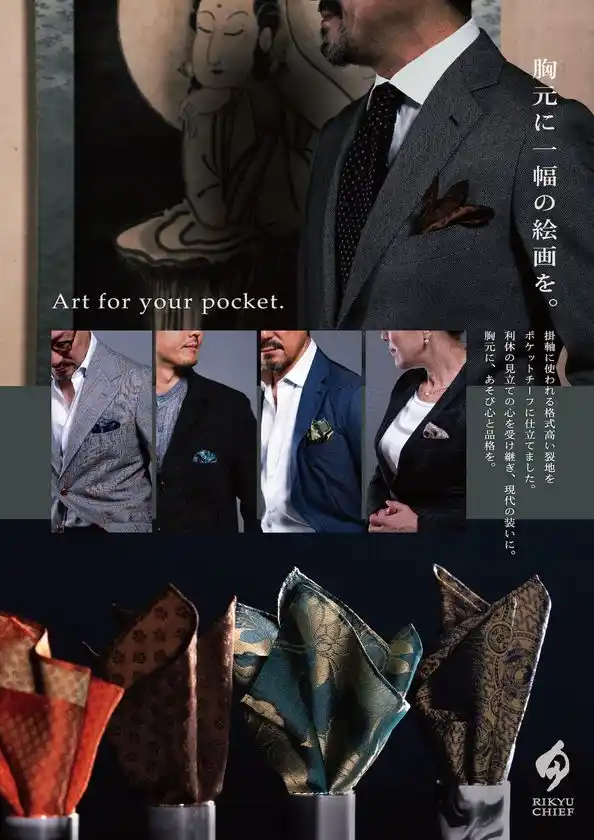 1000年の伝統が、装いに品格を与える。掛軸に使う裂地をファッションに取り入れた「RIKYU CHIEF」プレゼント需要の高まるクリスマス・年末年始に際しギフト展開を本格化
