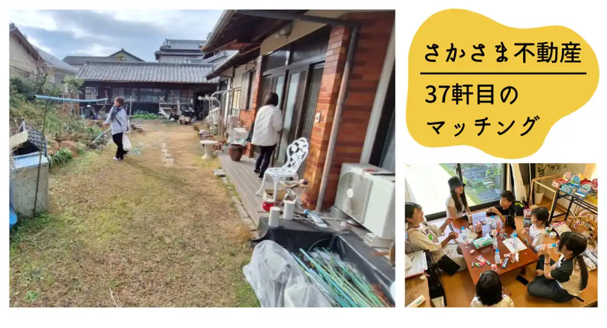 さかさま不動産で37軒目の成約～自治体連携から成果：高校生起業から2年越しのサードプレイス駄菓子屋開業へ～