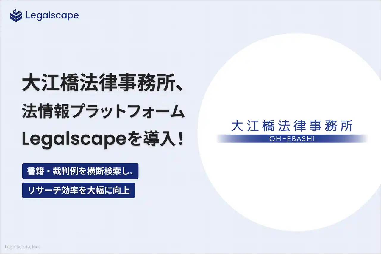 【株式会社Legalscape】 大江橋法律事務所、法情報プラットフォーム「Legalscape」を導入― 書籍・裁判例を横断検索し、リサーチ効率を大幅に向上 ―