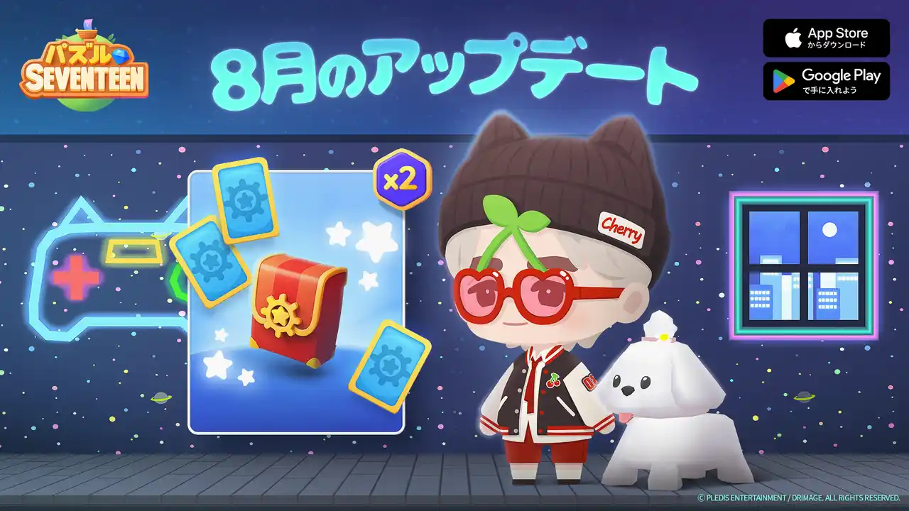 新イベントから誕生日限定コスチュームまで！DRIMAGE「パズルSEVENTEEN」新しいシーズンコンテンツを大公開！【DRIMAGE　プレスリリース】