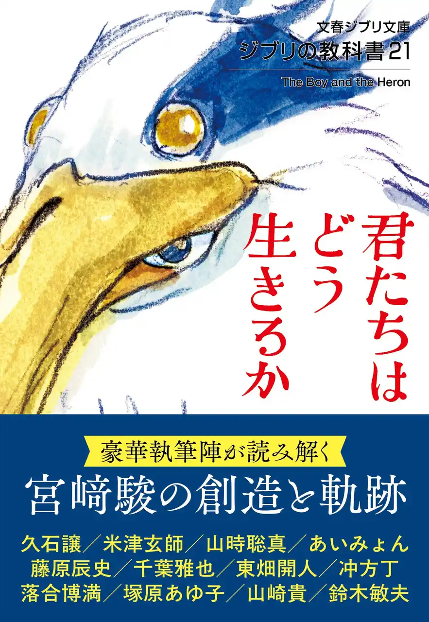 【株式会社文藝春秋】 『ジブリの教科書21 君たちはどう生きるか』８月５日発売　『熱風』で話題となった米津玄師さんインタビューや、あいみょんさんの特別インタビュー、山崎貴監督・塚原あゆ子監督による作品評も掲載
