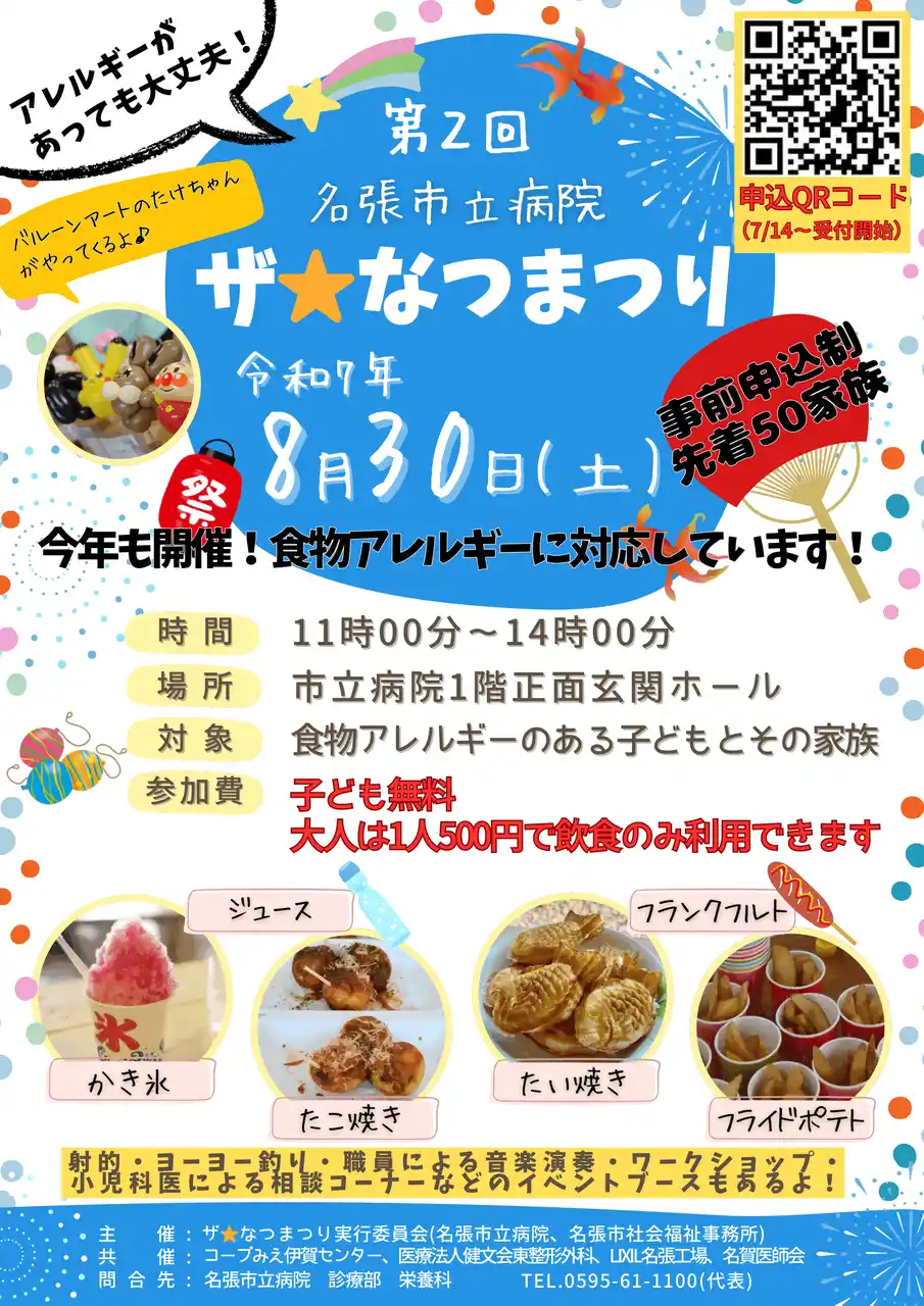 【名張市】 アレルギーがある子もない子も一緒に楽しんでほしい！そんな病院職員の熱い思いで実現！第２回 名張市立病院　ザ☆なつまつり開催（三重県名張市）