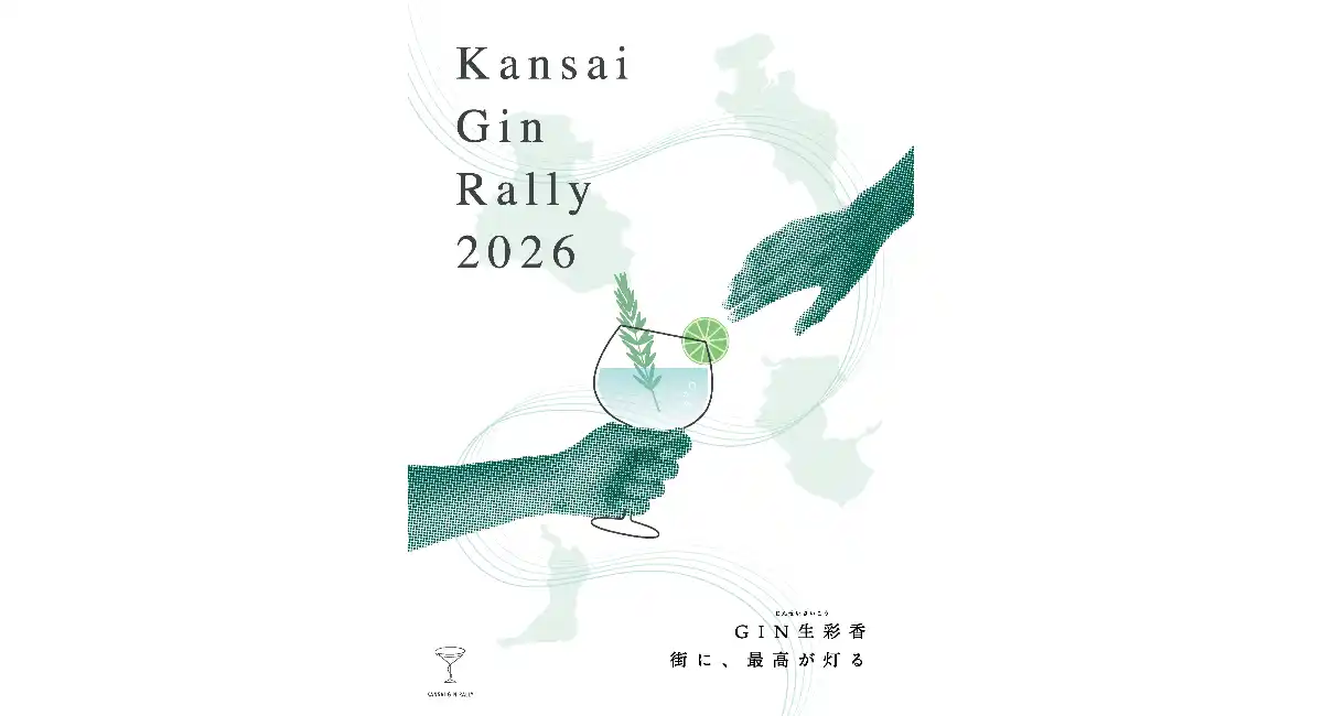 誰でも参加できる回遊型イベント「関西ジンラリー2026」、110店舗で開催