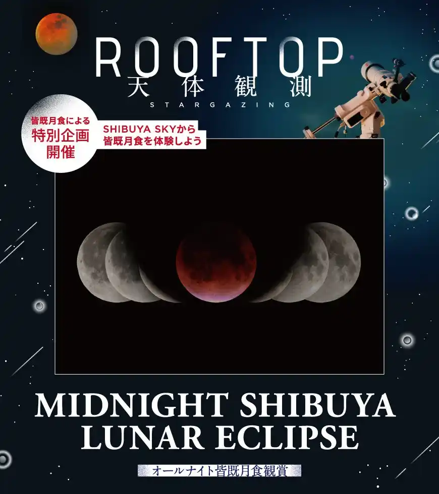 【株式会社ビクセン】 9月7日（日）ー 8日（月）開催 SHIBUYASHIBUYA SKY ROOFTOP 天体観測特別企画「MIDNIGHT SHIBUYA LUNAR ECLIPSE　オールナイト皆既月食観賞」に協力