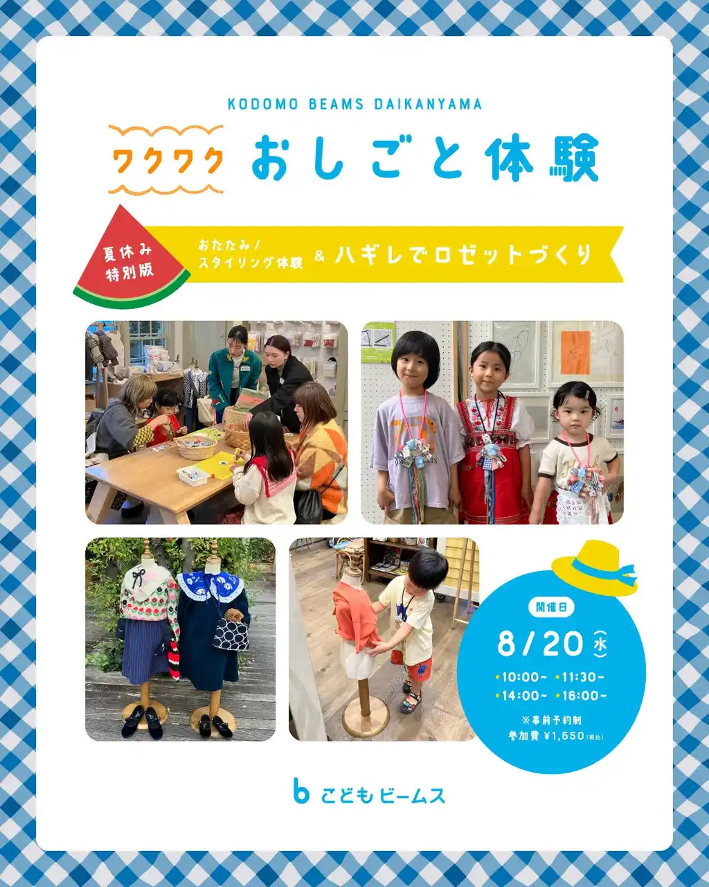 【株式会社ビームス】 ビームスの店舗で子どもが職業体験ができるイベント『わくわくお仕事体験 夏休み特別版』を開催