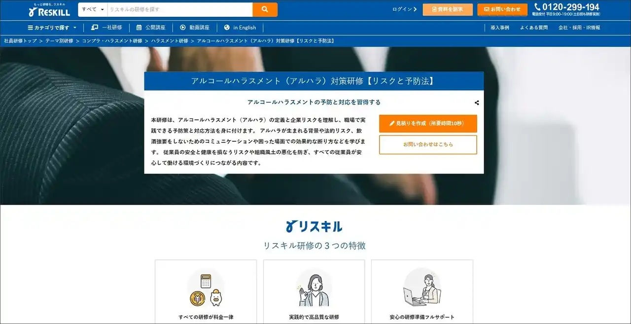 企業リスクを低減し、安心できる職場環境を実現。実践的な予防策と対応方法を習得する「アルコールハラスメント（アルハラ）対策研修」をリスキルが提供開始