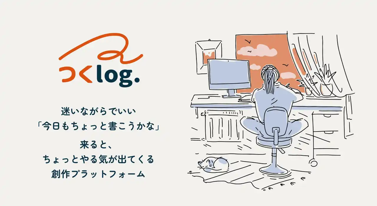 【公募ガイド社】創作を続けたくなるアプリ「つくログ」本日リリース